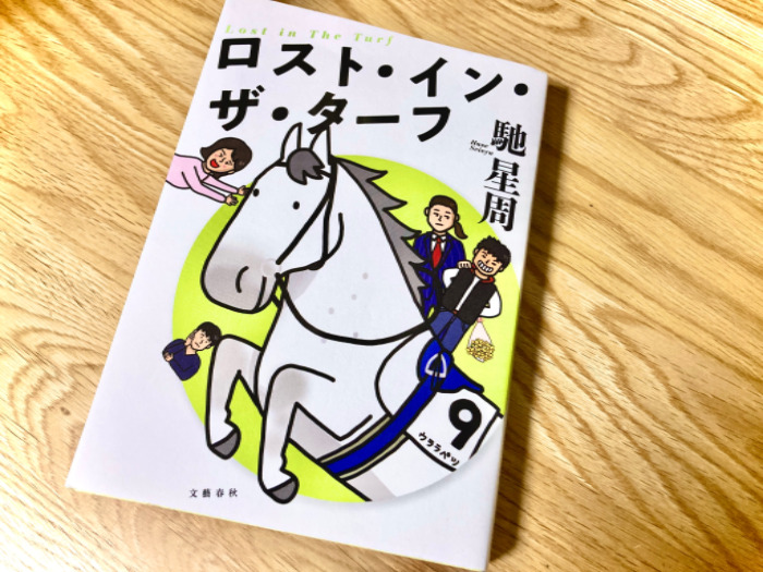 競馬ファンによる競馬ファンの物語『ロスト・イン・ザ・ターフ』の感想